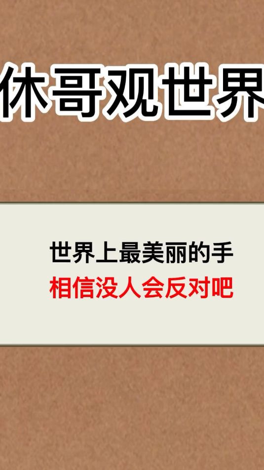 令人震惊！没人会反对吧！