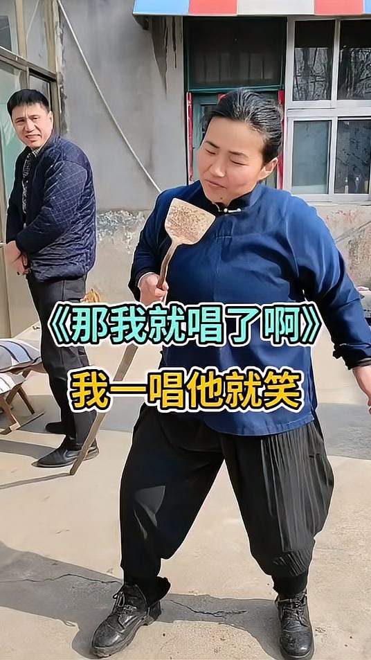 我一唱他就笑，那我就唱了