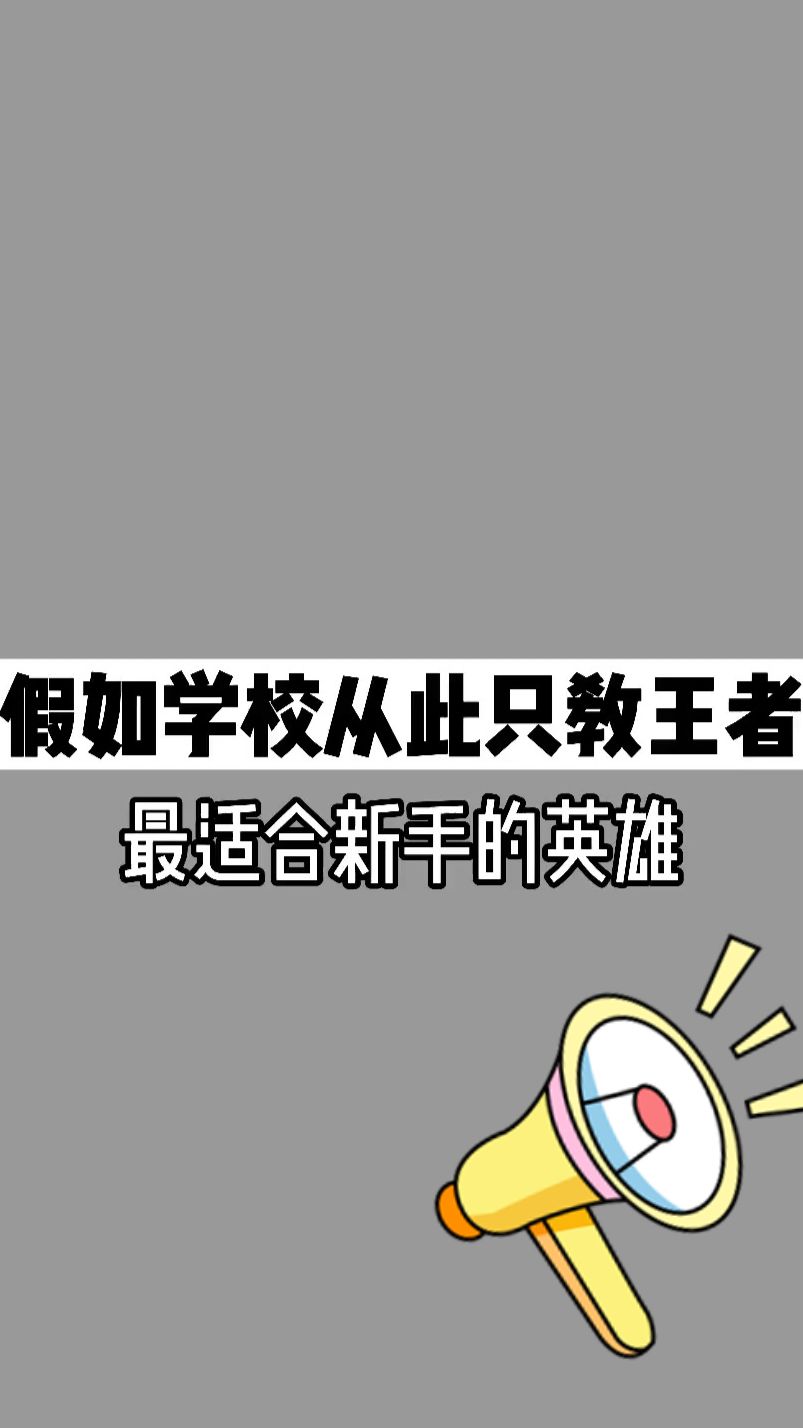 你也给推荐一个适合新手的英雄吧？
