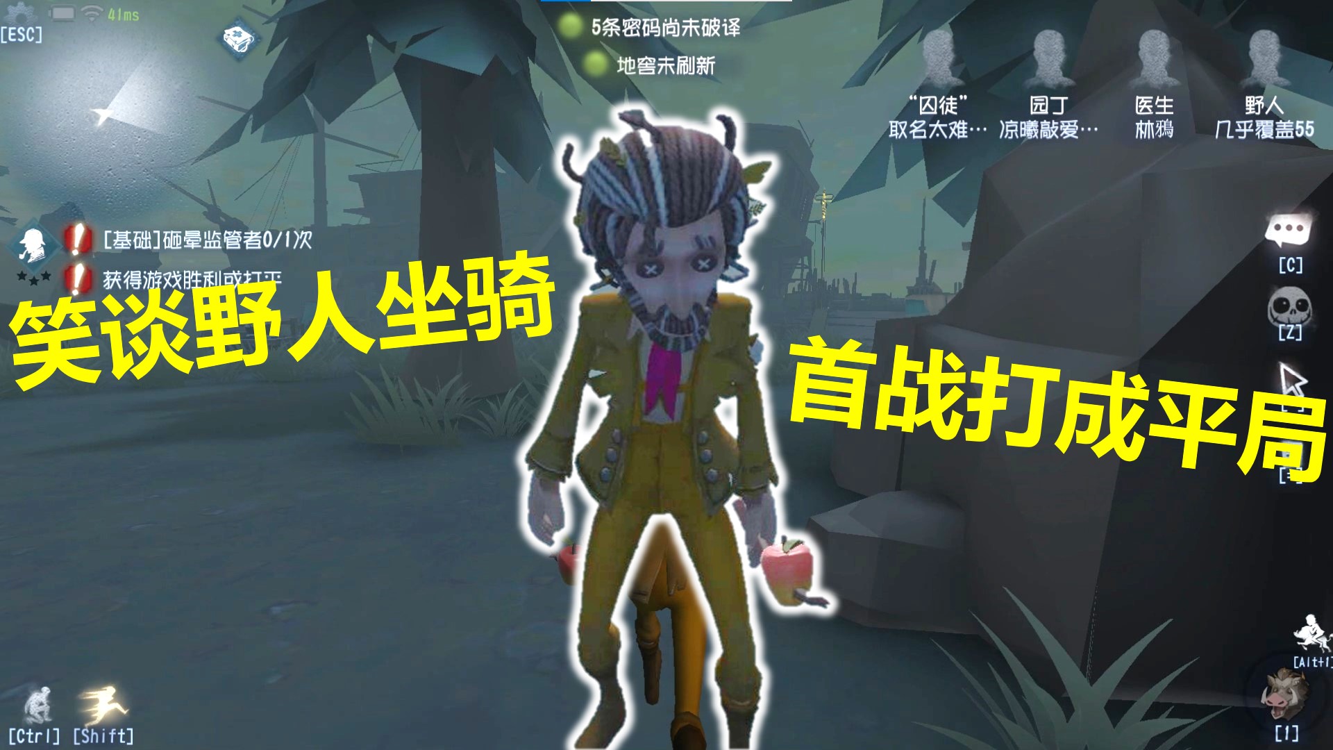 笑谈野人坐骑，首战打成平局《第五人格》第五十二期 覆盖的实况#第五人格#游戏新星扶持计划