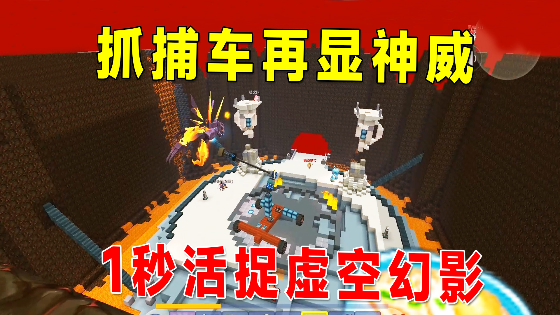 迷你世界：联动生存13，抓捕车再显神威，1秒活捉虚空幻影#迷你世界