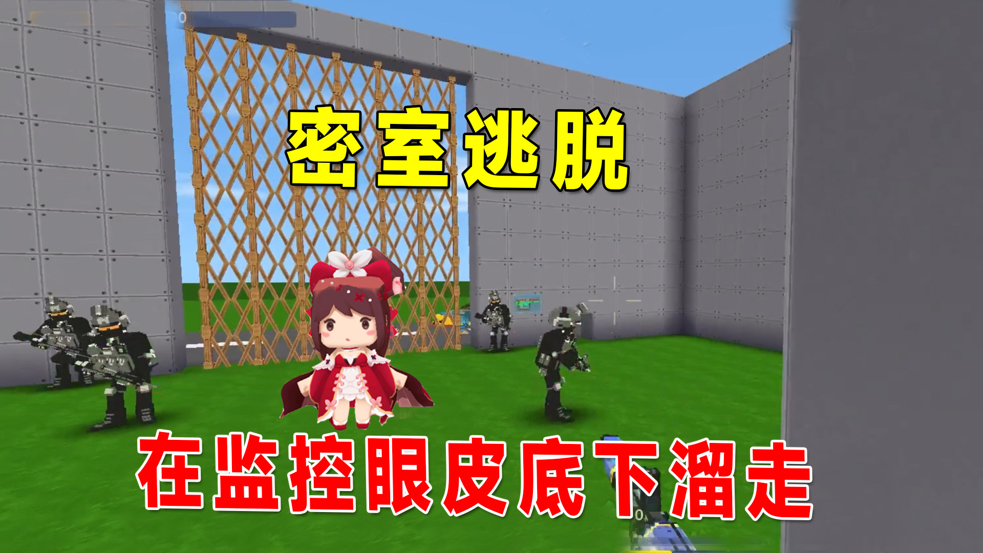 迷你世界：密室大逃脱，小宇化身兰博，在监控眼皮底下溜走#迷你世界
