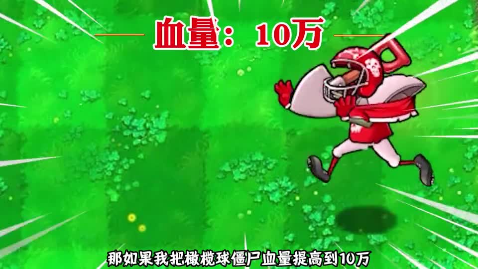 植物大战僵尸：谁能击败10万血量的铁锹橄榄球？