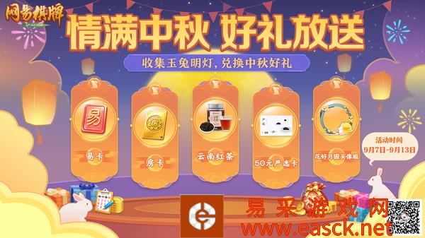 缤纷活动贺中秋，《网易棋牌》超值实物好礼免费送