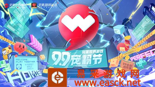 百万福利回馈,完美世界游戏即将开启“99宠粉节”