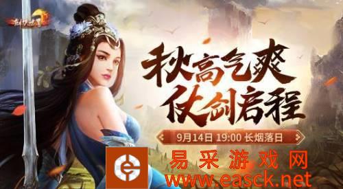 《剑侠世界》9月14日新服长烟落日 福利爆料!