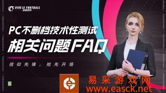 FAQ全面答疑!《绿茵信仰》PC不删档技术性测试倒计时3天!