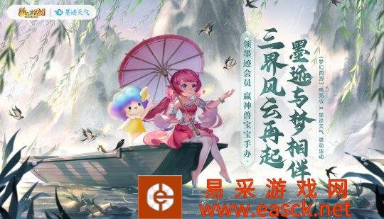 《梦幻西游》电脑版X墨迹天气联动开启,体验趣味活动