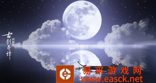 月到中秋偏皎洁《古剑奇谭网络版》中秋活动本周开启!