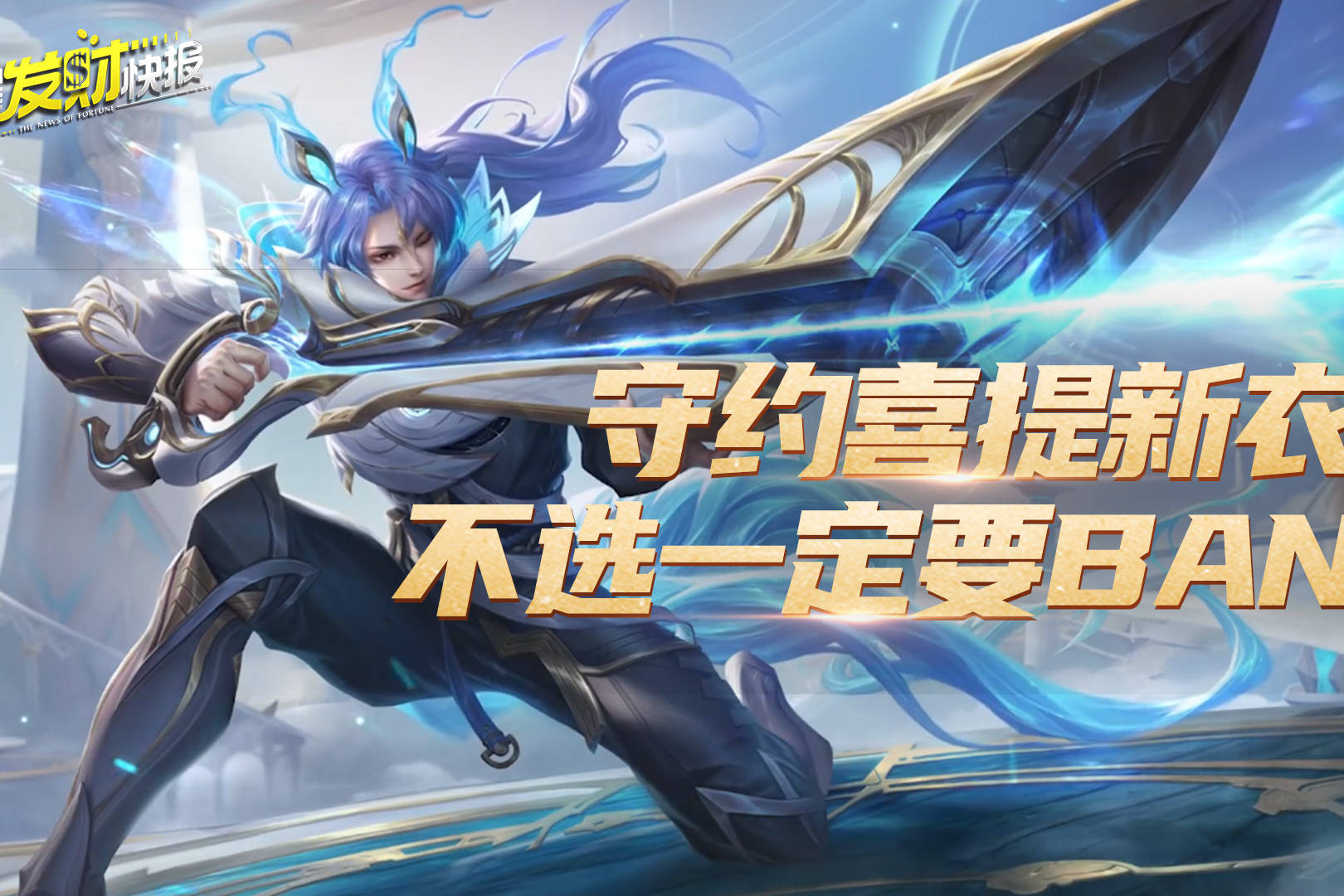 【荣耀发财快报】守约全新风格皮肤爆料！BAN位之王即将易主？