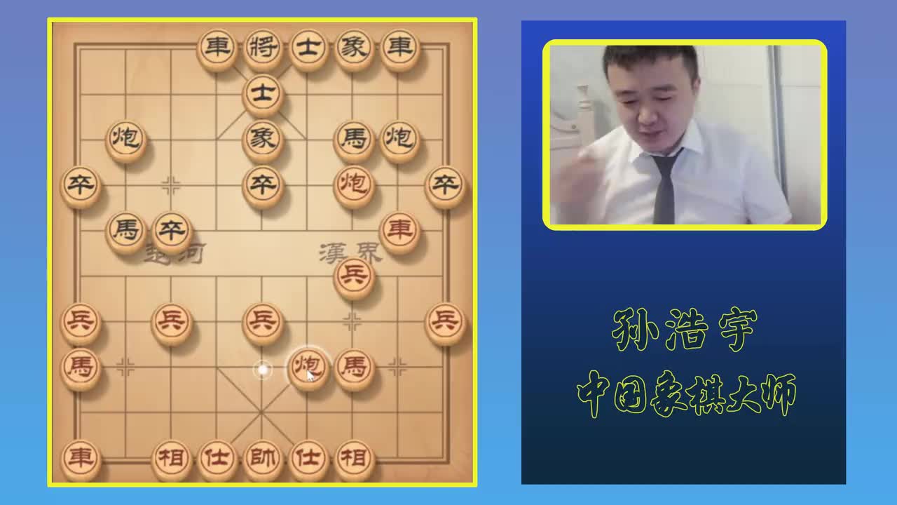 顶尖高手使出浑身解数，终于杀到象棋大师城下，谁知孙浩宇有妙招