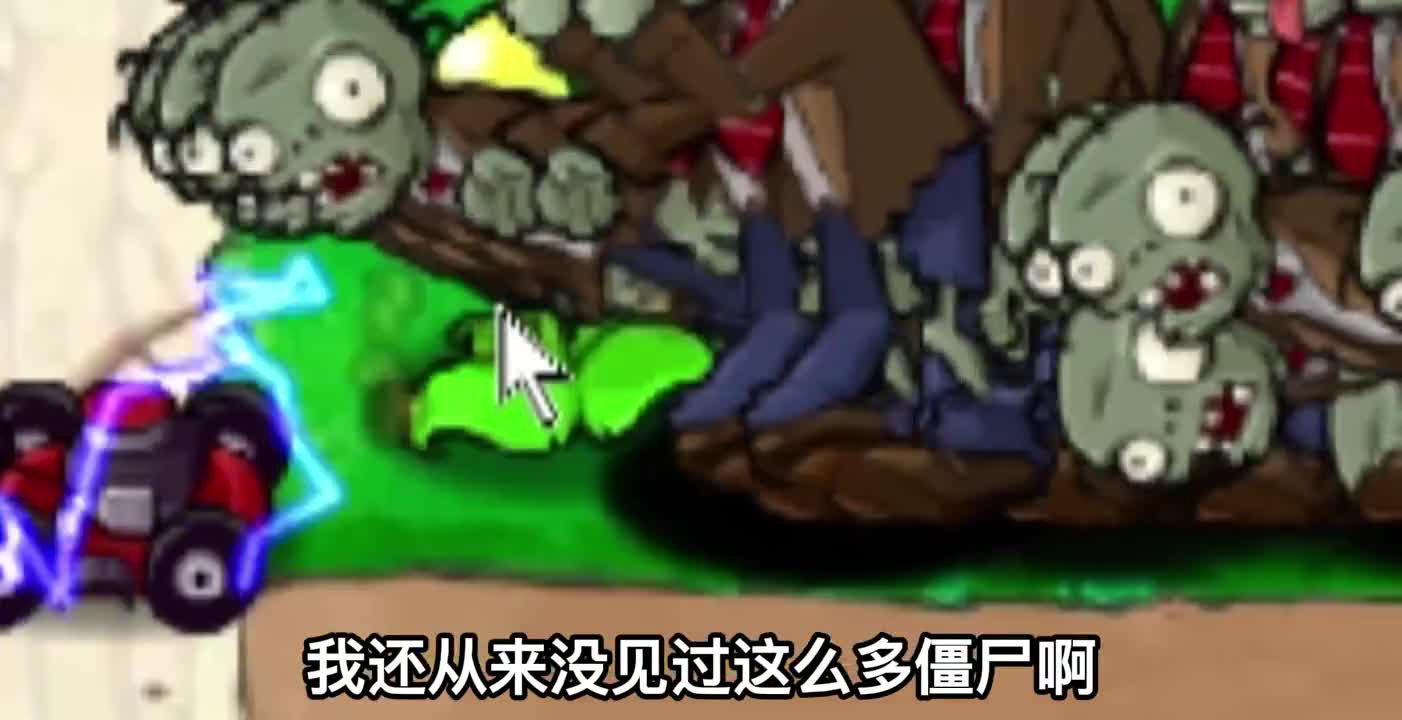 你告诉我这是原版植物大战僵尸？