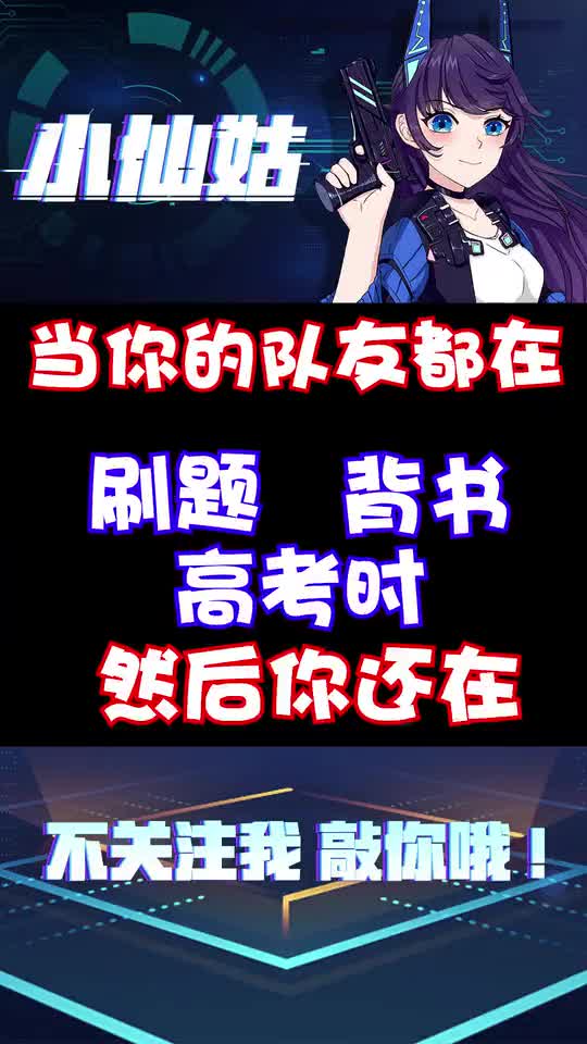 小仙姑：当你的队友都在高考时，而你的下场却如此真实！