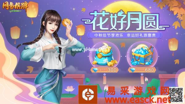 缤纷活动贺中秋，《网易棋牌》超值实物好礼免费送