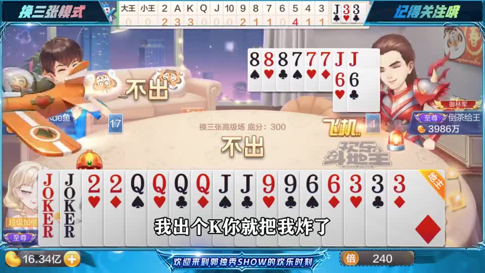 斗地主：大王KKKK9999叫地主，换三张补8888赌春天