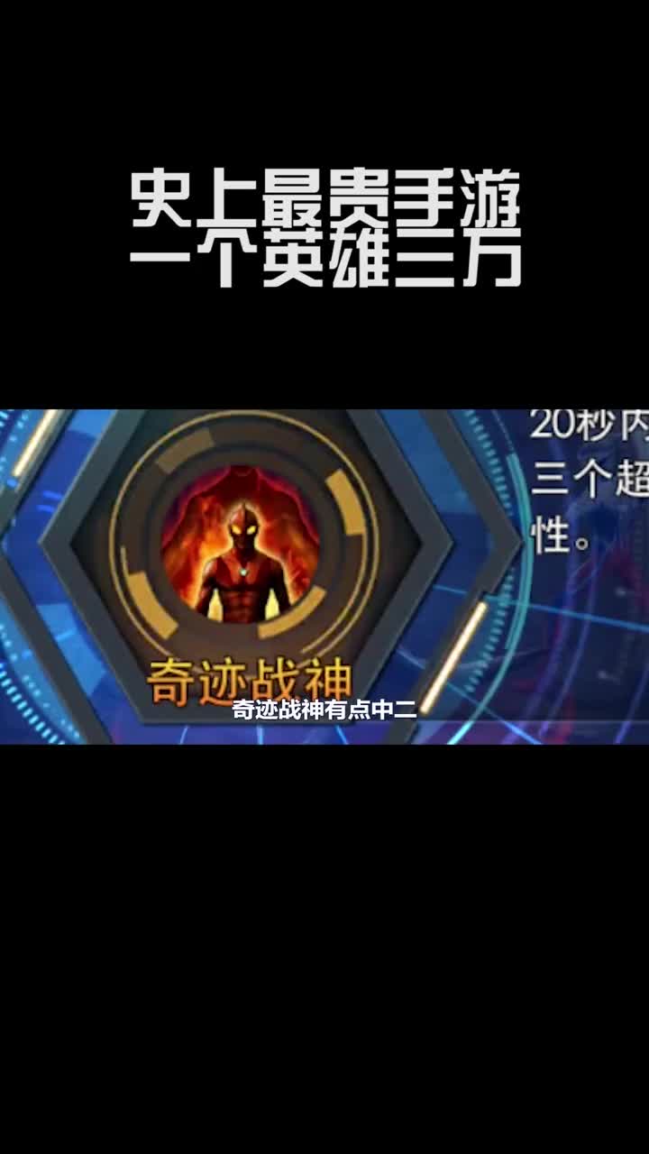 史上最坑手游，一个英雄卖三万！游戏2