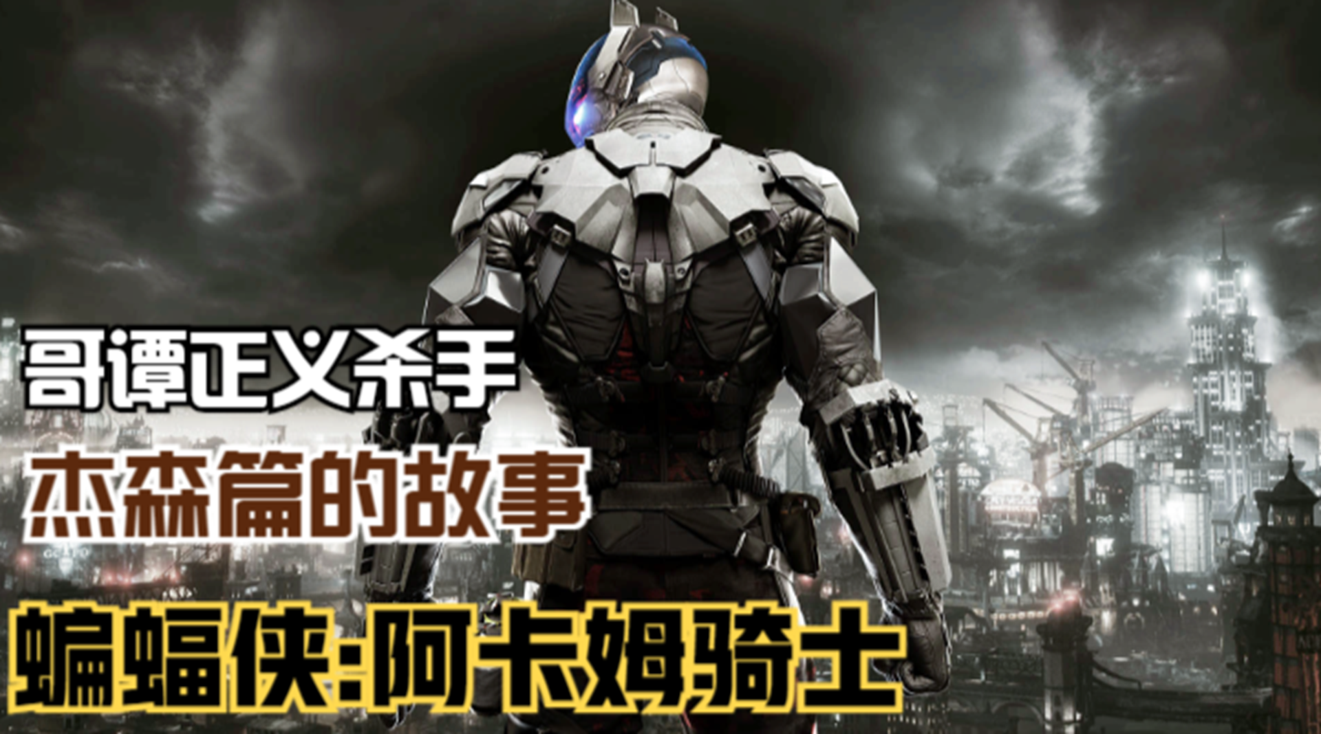 【蝙蝠侠：阿卡姆骑士】红兜帽杰森篇！哥谭最冷酷的正义杀手#单机游戏#游戏解说