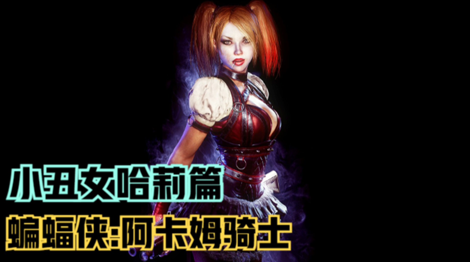 【蝙蝠侠：阿卡姆骑士】小丑女哈莉篇！迎战夜翼拯救毒藤女#单机游戏#游戏解说