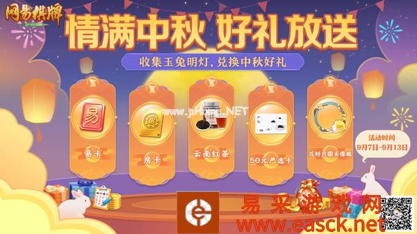 缤纷活动贺中秋，《网易棋牌》超值实物好礼免费送