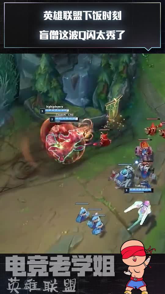 英雄联盟下饭时刻：盲僧这波Q闪太秀了