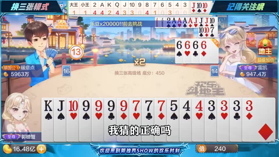 斗地主：王炸带着四个钩叫地主，底牌和换三张不如意