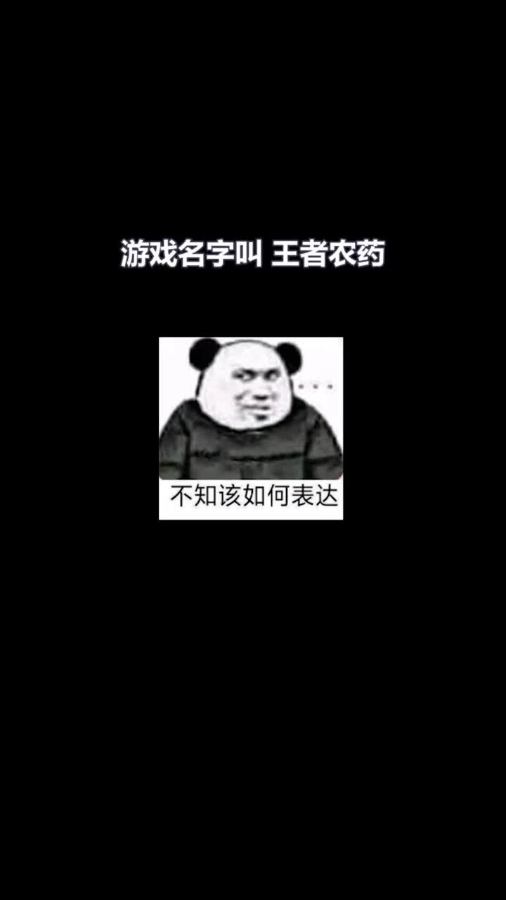 山寨版王者荣耀，取名王者农药，画质超越正版