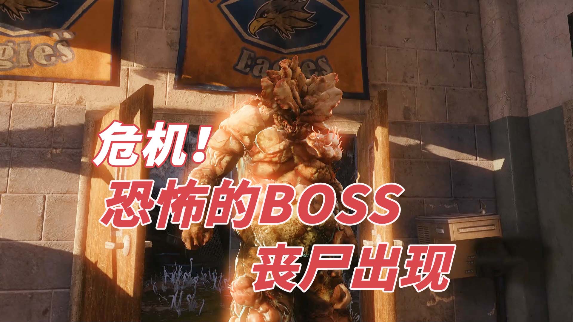 最后的生还者：危机！恐怖的BOSS丧尸出现