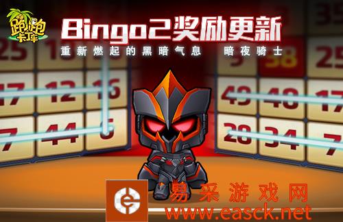 月满山丘!《跑跑卡丁车》Bingo宝石大放送