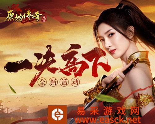 一决高下!《原始传奇》江疏影与魔族肆意展开沙城争霸!