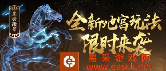 《怀旧天龙》全新地宫争夺今日开启,稀有外观限时得!
