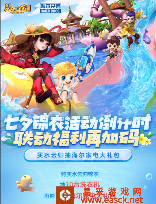 七夕锦衣活动倒计时 海尔兄弟联动福利再加码!
