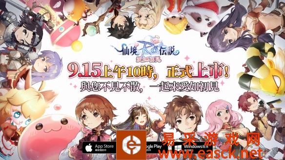 《RO 仙境传说:爱如初见》将于9月15日正式上线