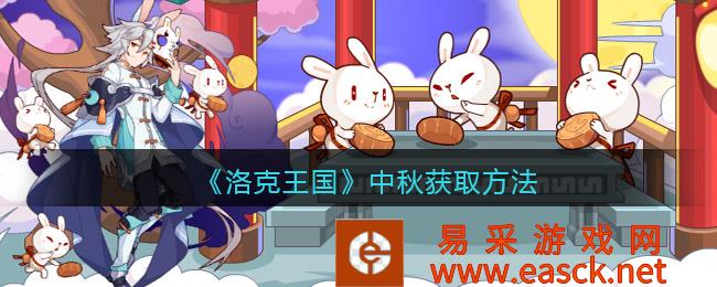 《洛克王国》中秋获取方法