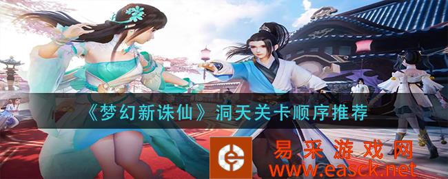 《梦幻新诛仙》洞天关卡顺序推荐