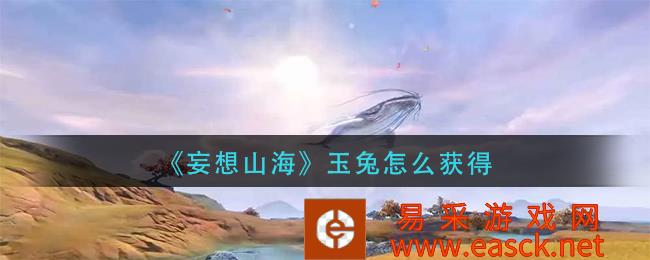 《妄想山海》玉兔怎么获得