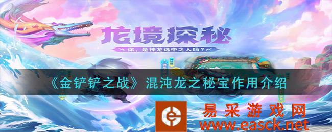 《金铲铲之战》混沌龙之秘宝作用介绍