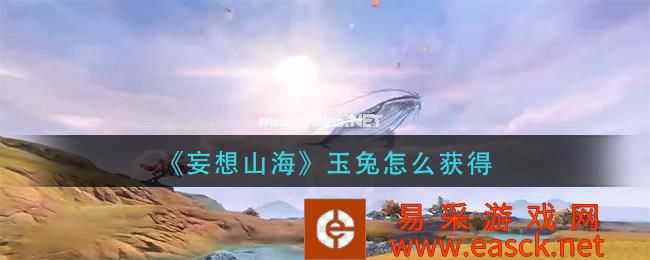 《妄想山海》玉兔怎么获得