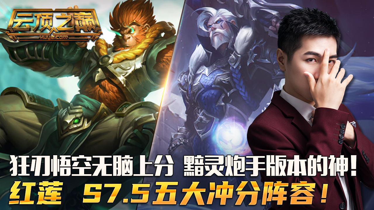 云顶之巅：狂刃悟空无脑上分，黯灵炮手暂时的神！红莲 S7.5五大冲分阵容推荐#云顶之弈#云顶之巅