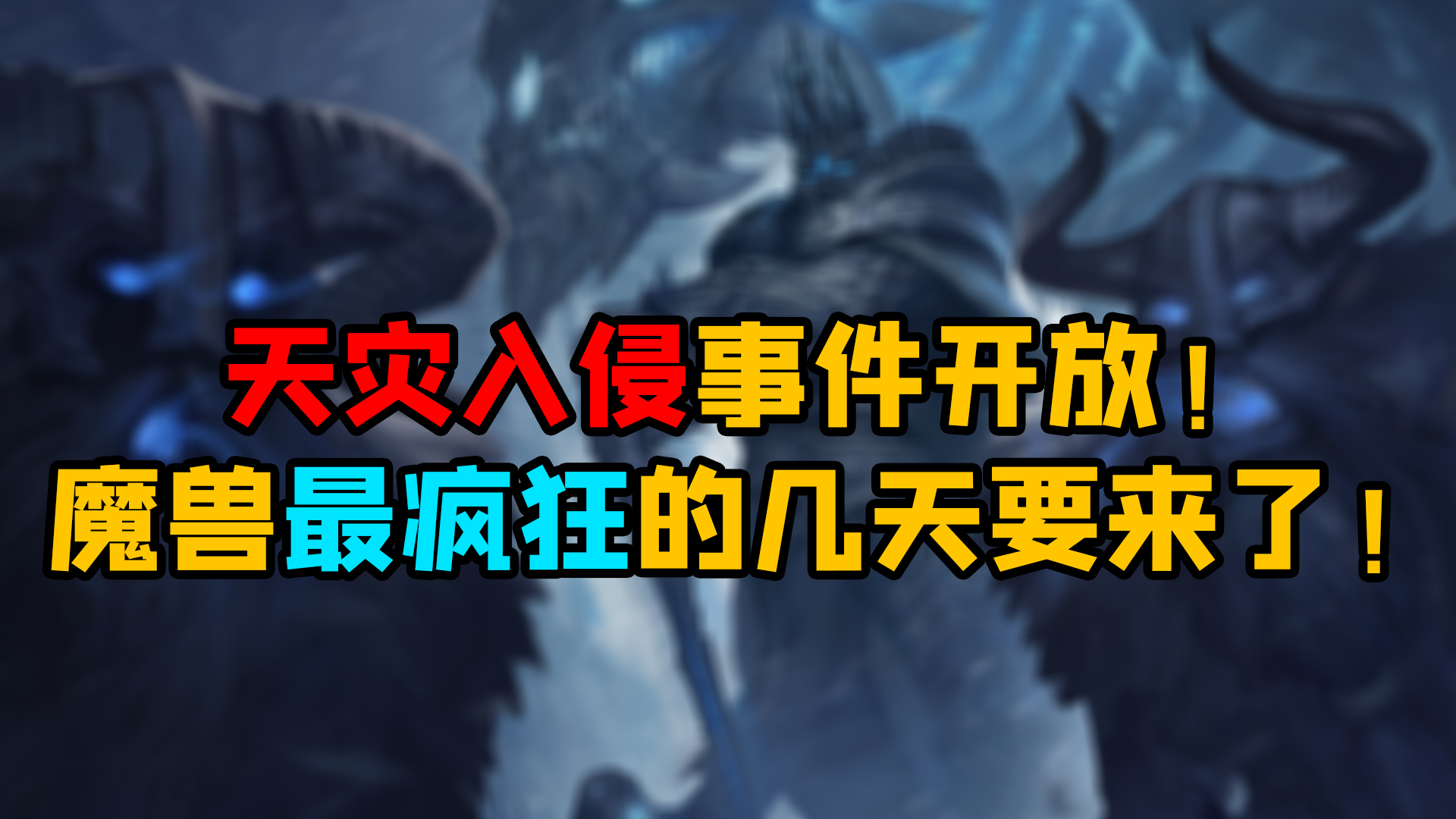魔兽世界怀旧服 天灾入侵事件开放！魔兽最疯狂的几天要来了！