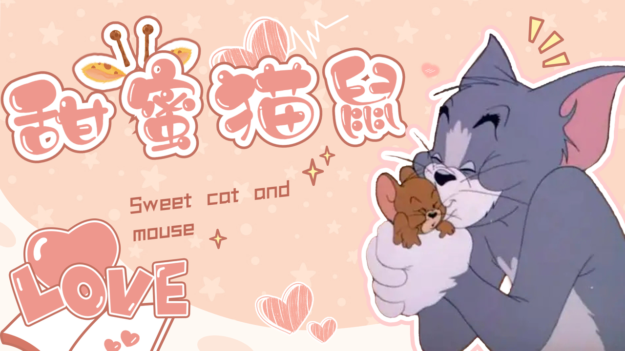 猫和老鼠：用结论的方式进入猫鼠的世界，适配度一下就拉满