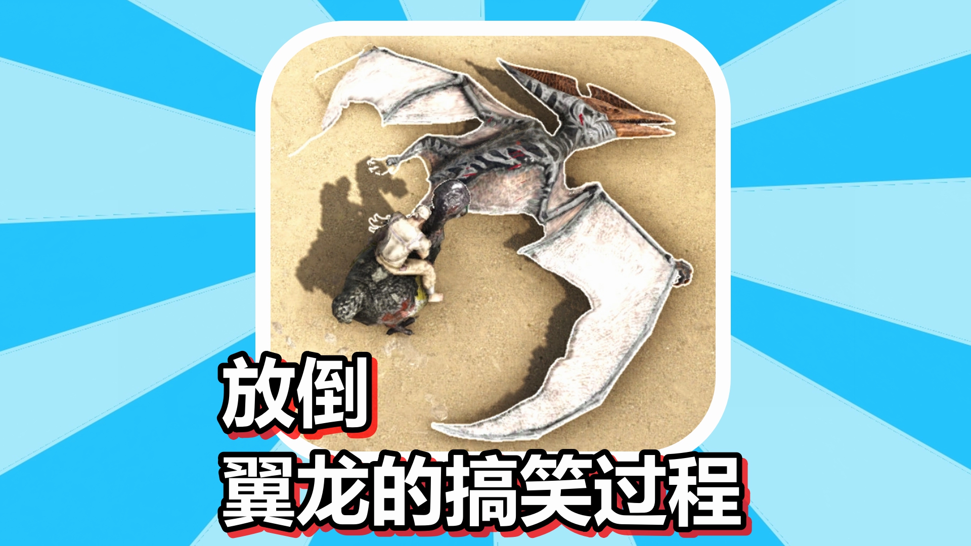 方舟生存进化 火焰原始恐惧篇 第9期 放倒翼龙的搞笑过程#方舟生存进化#原始恐惧