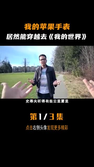 我的苹果手表，居然能穿越去《我的世界》