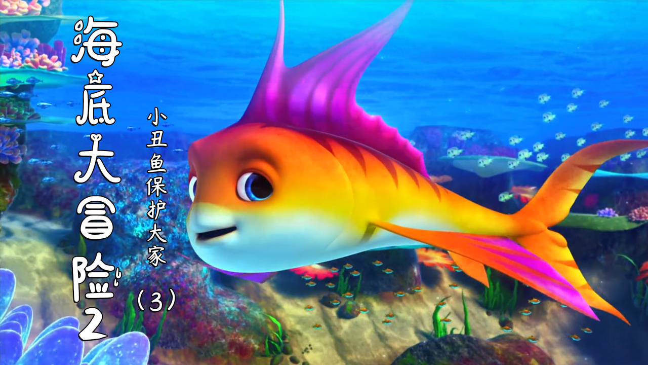海底大冒险2：面对一群邪恶的鲨鱼，小丑鱼该如何保护大家（3）