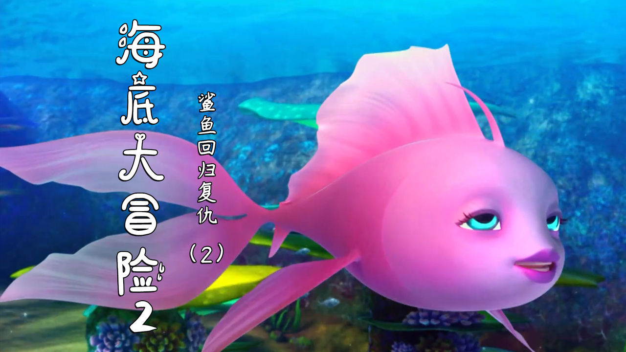 海底大冒险2：鲨鱼回归报仇，没想到对方竟是一条小丑鱼（2）