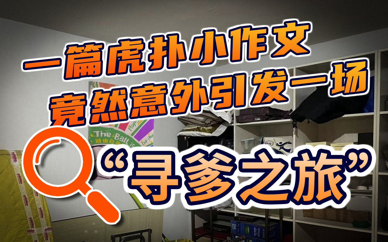 一篇虎扑小作文，竟意外引发一场“寻爹之旅”
