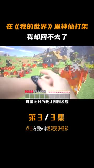 在《我的世界》里神仙打架，我却回不去了