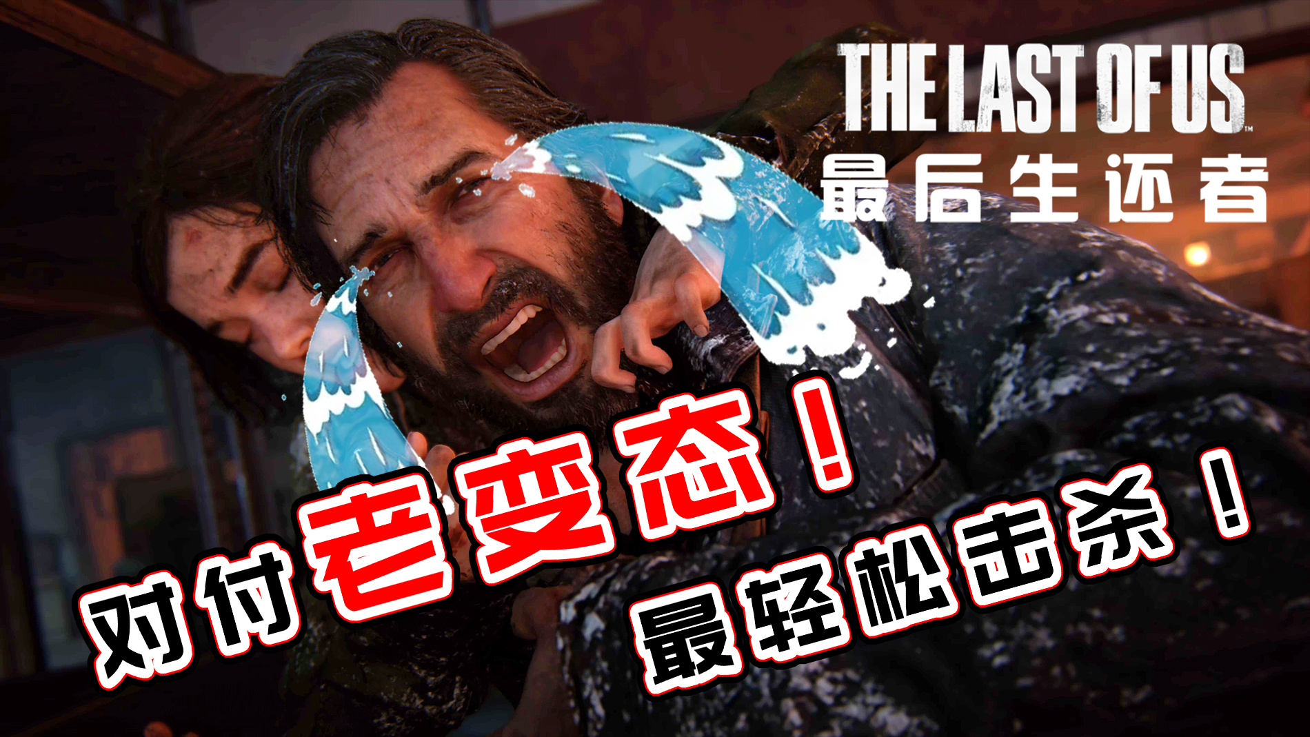 【最后生还者重制版】可能是最轻松击杀老变态的方法#攻略#最后生还者