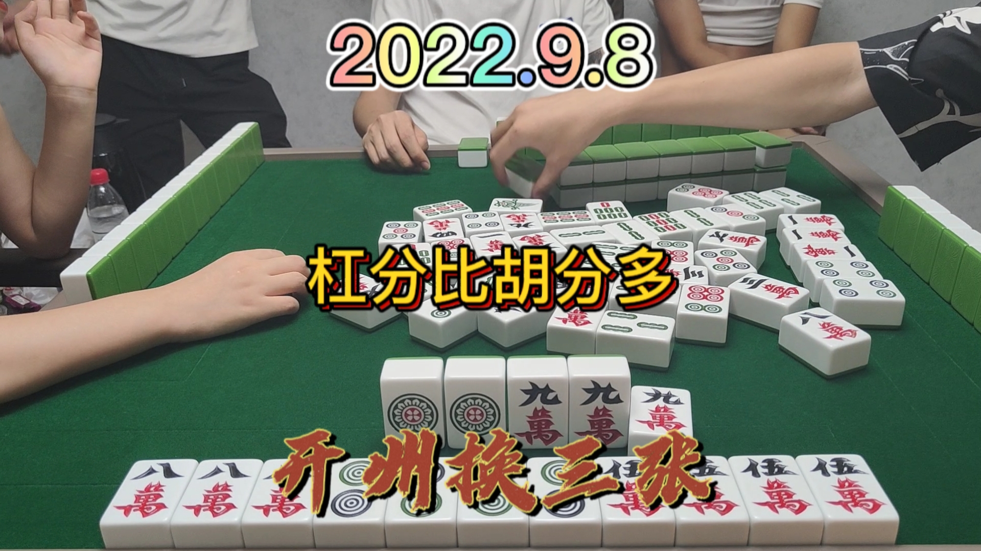 杠的分比胡牌的分还多，你见过吗？#开州换三张#血战麻将