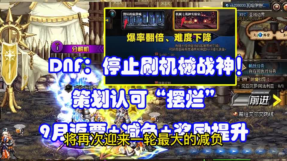 DNF：停止刷机械战神！策划认可“摆烂”，9月返票减负奖励提升