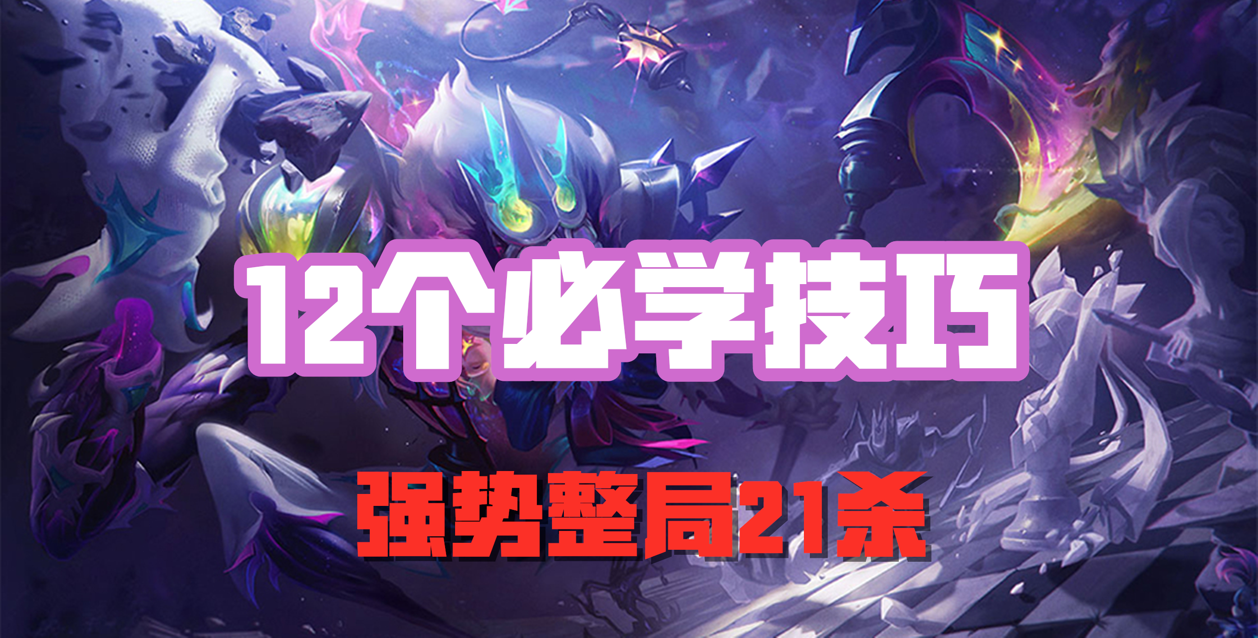 超神解说：12个必学技巧，远古恐惧费德提克，强势整局21杀